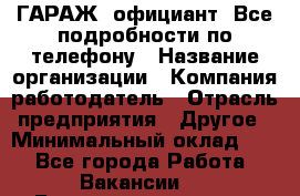 Art Club ГАРАЖ. официант. Все подробности по телефону › Название организации ­ Компания-работодатель › Отрасль предприятия ­ Другое › Минимальный оклад ­ 1 - Все города Работа » Вакансии   . Башкортостан респ.,Баймакский р-н